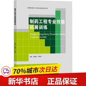 制药工程专业技能拓展训练