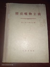 历史唯物主义:康士坦丁诺夫