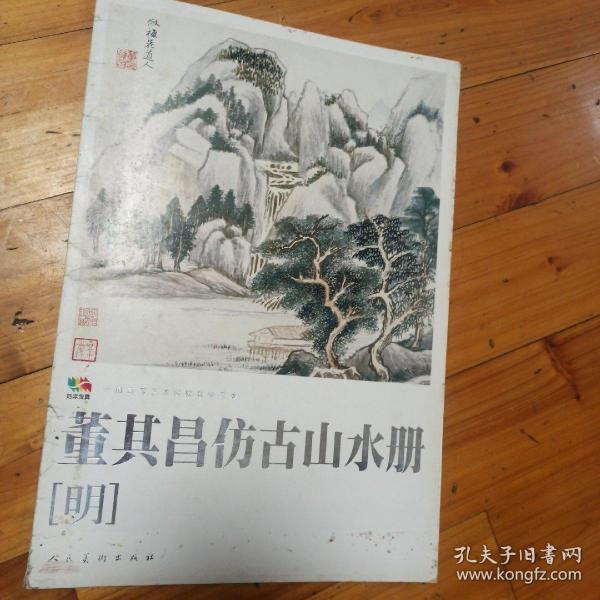 范本传真·中国高等艺术院校教学范本：董其昌仿古山水册（明）