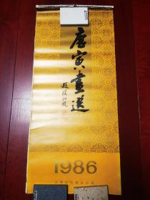 1986年唐寅画选挂历(13张全)月历，上海出版服务公司。赵朴初题字。收录唐寅春山伴侣轴、春游女儿山图、东篱赏菊画轴、高山奇树图、茅屋风清图、观瀑图如上、雪山行旅图、渡头帘影图轴、松阴诗会图轴、落霞孤鹜图、云山图轴、秋坪一局轴共12幅作品。可藏可赏。挂历品相如图，整体完好，细部有小开裂，小折皱或小污渍，看仔细后下单。