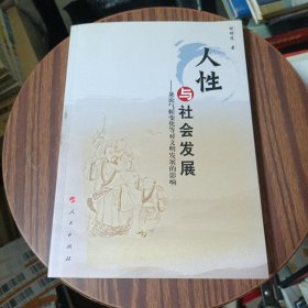 人性与社会发展：兼论气候变化等对文明发展的影响