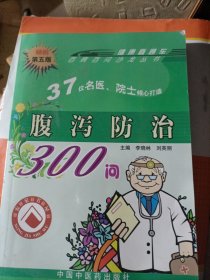腹泻防治300问