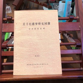 关于红楼梦研究问题