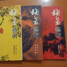 梅若艺术系列之一 百种牡丹小品，之二作品百幅，之三  百鸟百花小品〔3本都有梅若签名钤印本看图保真〕合售