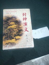 封神演义  下—中国古典小说名著普及版书系