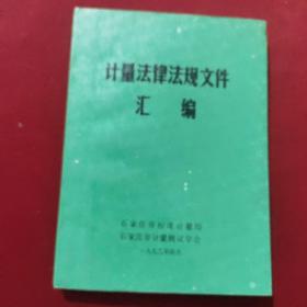 计量法律法规文件汇编1992年