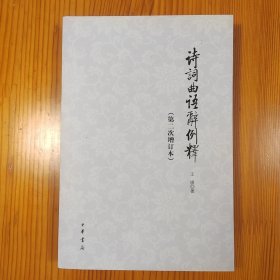 诗词曲语辞例释：第二次增订本