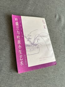 叶盛兰与叶派小生艺术