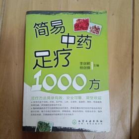 简易中药足疗1000方