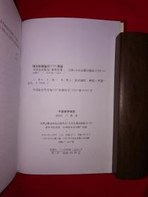 稀缺经典丨中国皇帝制度（全一册精装版）1999年原版老书855页巨厚本，仅印2000册！作者签名本