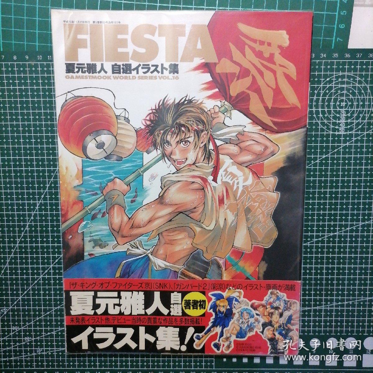 日版   FIESTA 夏元雅人 自選イラスト集 Fiesta 夏元雅人 自选插画集（无书腰） SNK 格斗之王;拳皇 画集