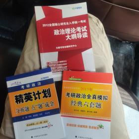 2013考研政治全真模擬經(jīng)典六套題，2013考研政治精英計劃分析題點題成金，2012考研政治理論考試大綱導讀
