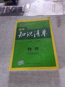 曲一线科学备考·初中知识清单：物理