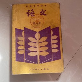 初级中学课本（语文第二册）