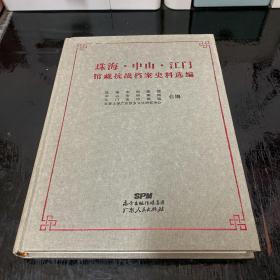 珠海·中山·江门馆藏抗战档案史料选编