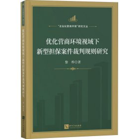 全新正版优化营商环境视域下新型担保案件裁判规则研究9787513078337