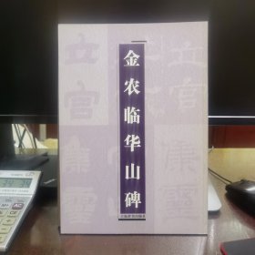 金农临华山碑