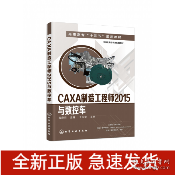 CAXA制造工程师2015与数控车(姬彦巧)