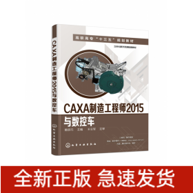 CAXA制造工程师2015与数控车(姬彦巧)