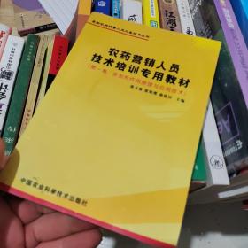 农药营销人员技术培训专用教材(第一卷)