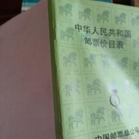 中华人民共和国邮票价目表   1990