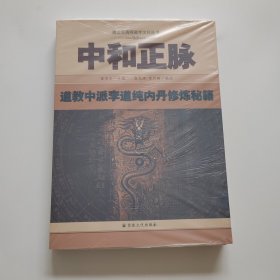 中和正脉：道教中派李道纯内丹修炼秘籍