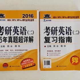 考研英语（二）历年真题超详解2016 赠送考研英语（二）复习指南