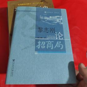 招商局文库·研究丛刊：黎志刚论招商局