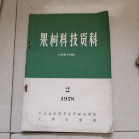 果树科技资料，1978.2