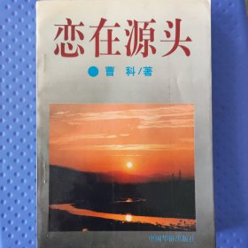 恋在源头 签名册