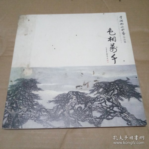 色相万千 李湘树山水画作品集