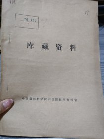 农科院藏16开《茶树病虫简报》1976年第一期，安徽劳动大学茶叶系，品佳