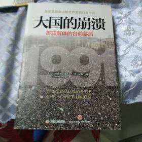 大国的崩溃：苏联解体的台前幕后