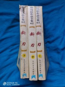 断刃:珍藏版