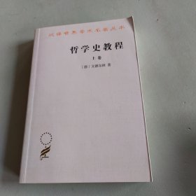 哲学史教程（上卷）