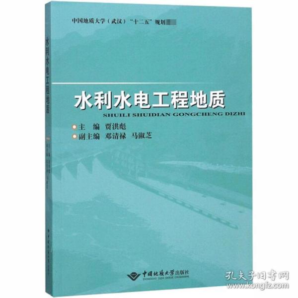 水利水电工程地质 冶金、地质 作者 新华正版