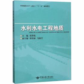 水利水电工程地质 冶金、地质 作者 新华正版