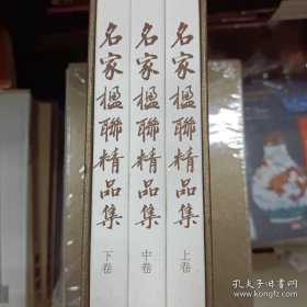 名家楹联精品集(套装共3册)，，，