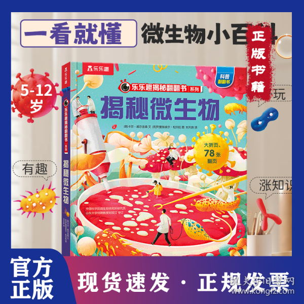 乐乐趣揭秘翻翻书 揭秘微生物 第13辑 3-6-7-10岁科普读物儿童绘本百科全书 乐乐趣小火箭点读笔可点读