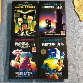 我的世界：失落的日记 远航 海岛 山 (全4册合售布面精装 正版 有详图