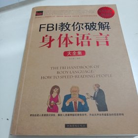 FBI教你破解身体语言大全集