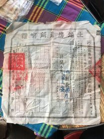 50年代初期土地房产所有证（河南省渑池县）