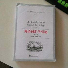 英语词汇学引论(第五版林承璋9787307167018