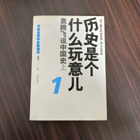 历史是个什么玩意儿1：袁腾飞说中国史 上