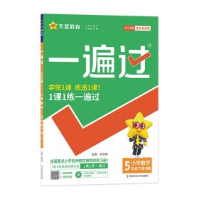 2023-2024年一遍过小学五下数学RJ（人教）