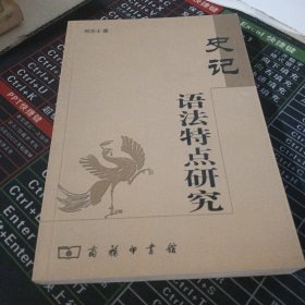 《史记》语法特点研究