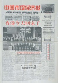 中国市场经济报1997年7月1日香港回归