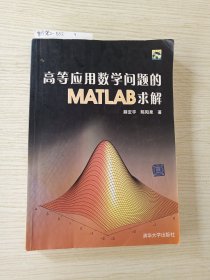 高等应用数学问题的MATLAB求解