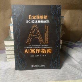 8堂课解锁SCI综述发表技巧：AI写作指南