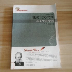 现实主义批判--易卜生在中国